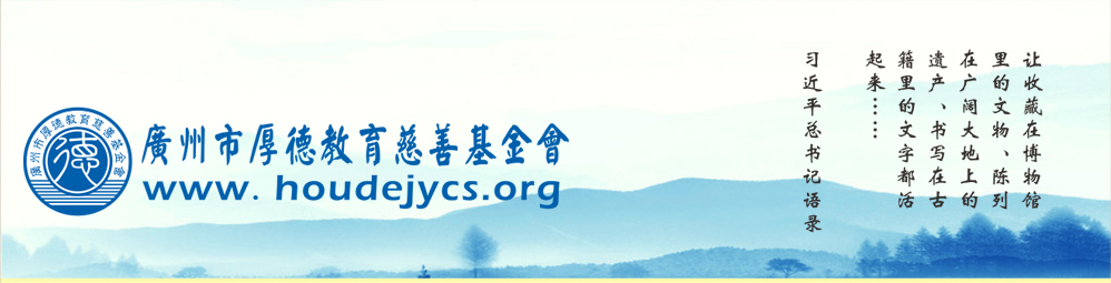 广州市厚德教育慈善基金会