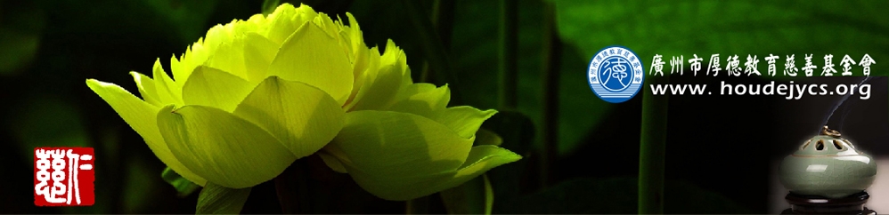 广州市厚德教育慈善基金会