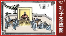 孔子圣迹图