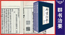 群书治要