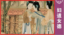 妇道女德