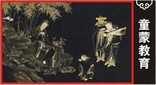 童蒙教育